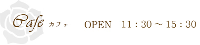 カフェ　OPEN／11：30～15：30
